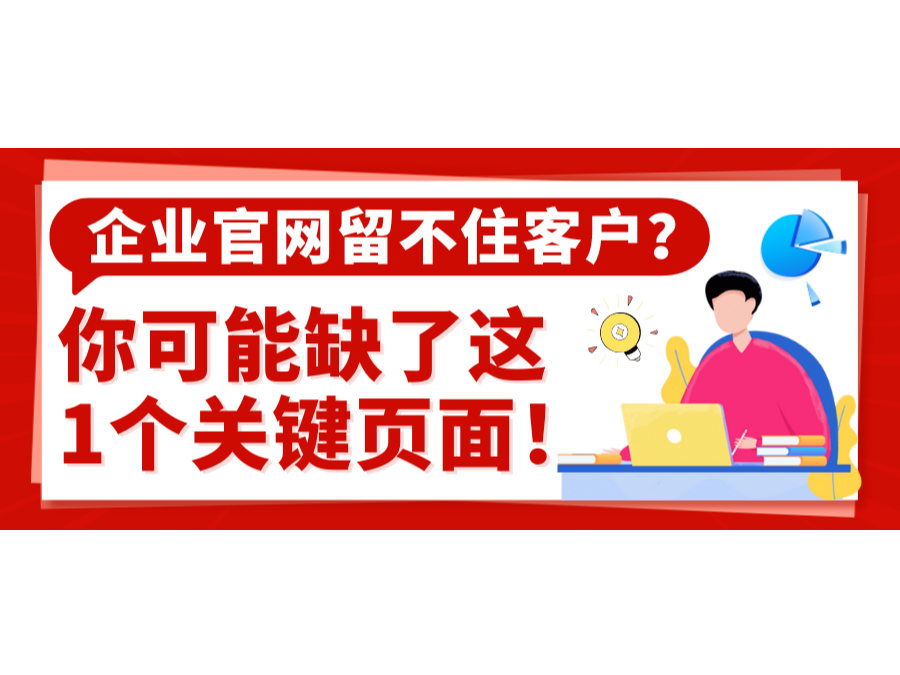 企業(yè)官網(wǎng)留不住客戶？你可能缺了這1個(gè)關(guān)鍵頁(yè)面！