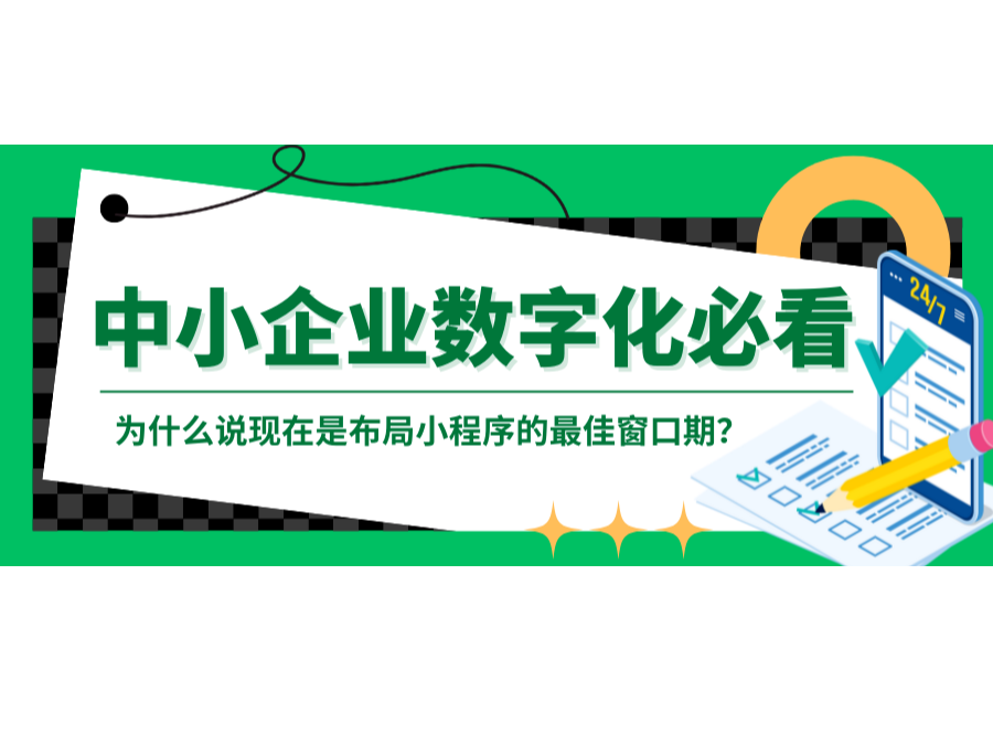 中小企業(yè)數(shù)字化必看：為什么說(shuō)現(xiàn)在是布局小程序的最佳窗口期？